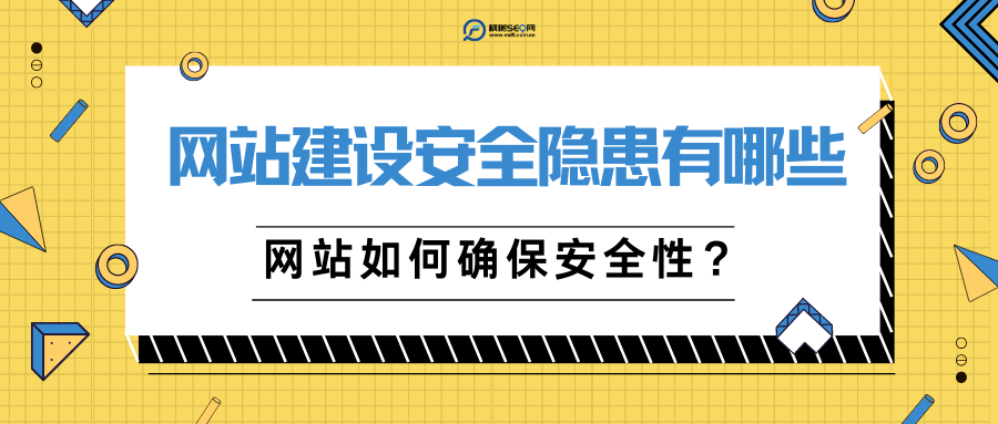 如何保證企業網站建設的安全？