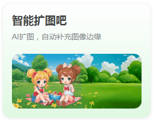智能擴(kuò)圖